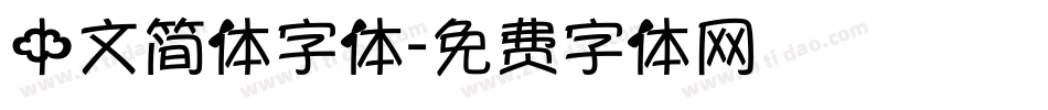 中文简体字体字体转换