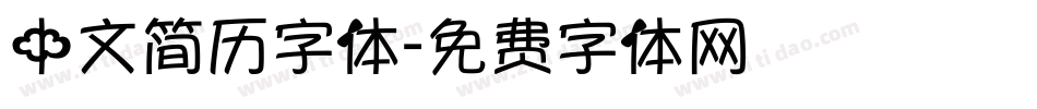 中文简历字体字体转换