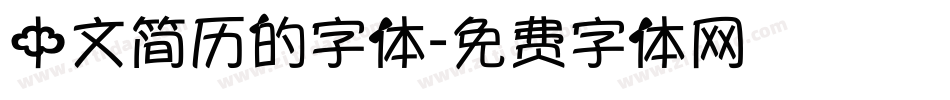 中文简历的字体字体转换