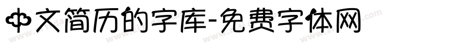 中文简历的字库字体转换