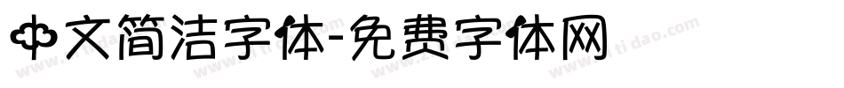 中文简洁字体字体转换