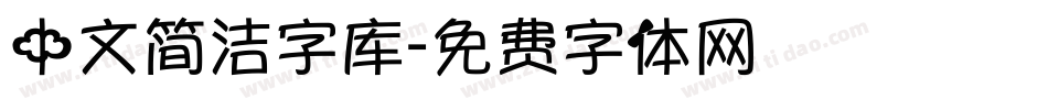 中文简洁字库字体转换