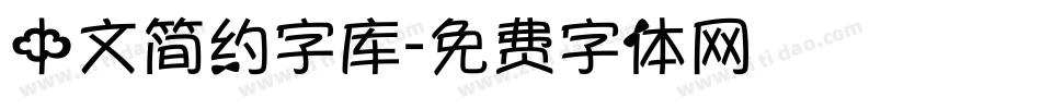 中文简约字库字体转换