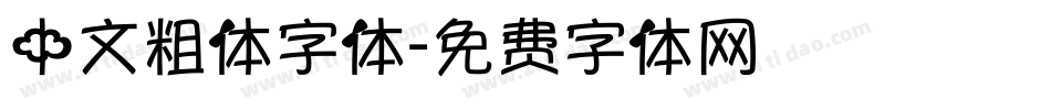 中文粗体字体字体转换