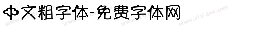 中文粗字体字体转换