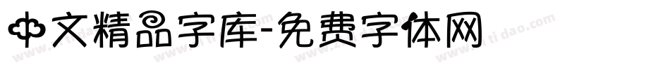 中文精品字库字体转换