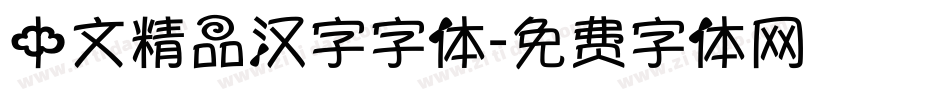 中文精品汉字字体字体转换