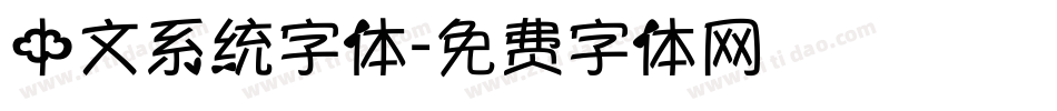中文系统字体字体转换