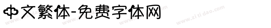 中文繁体字体转换