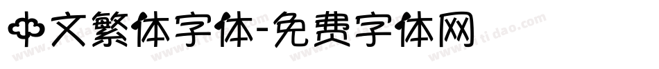 中文繁体字体字体转换