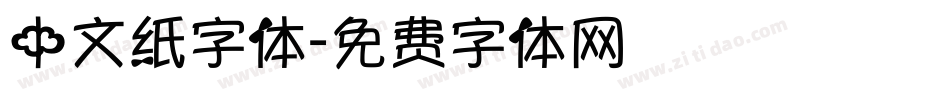 中文纸字体字体转换