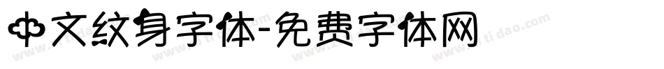 中文纹身字体字体转换