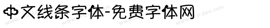 中文线条字体字体转换