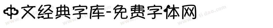 中文经典字库字体转换