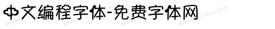 中文编程字体字体转换
