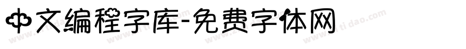 中文编程字库字体转换