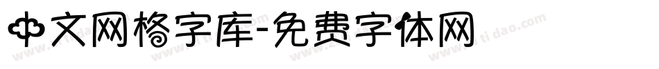 中文网格字库字体转换