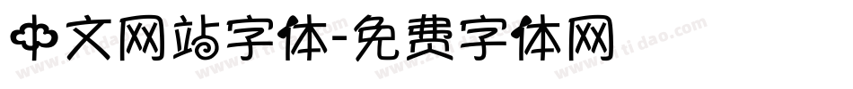 中文网站字体字体转换