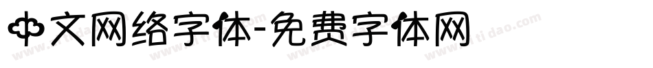 中文网络字体字体转换