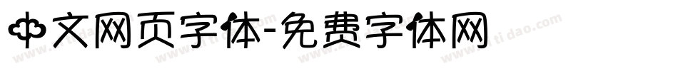 中文网页字体字体转换