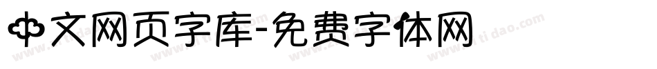 中文网页字库字体转换