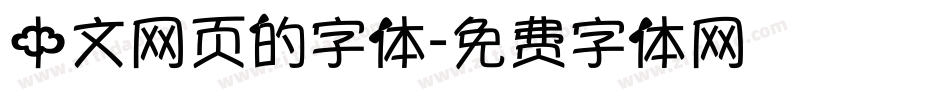 中文网页的字体字体转换
