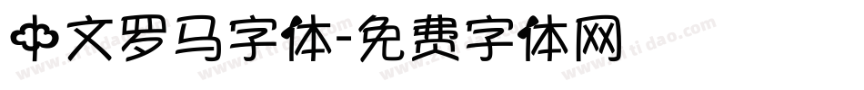 中文罗马字体字体转换