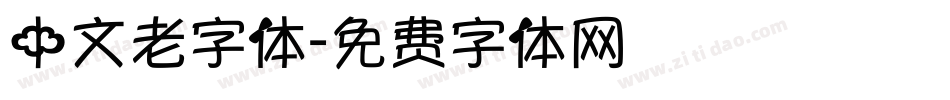 中文老字体字体转换