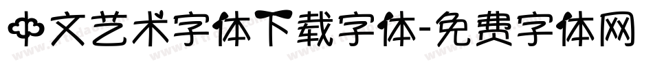 中文艺术字体下载字体字体转换