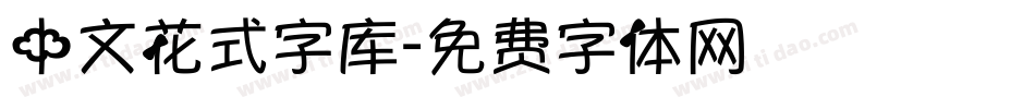中文花式字库字体转换