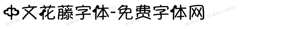 中文花藤字体字体转换