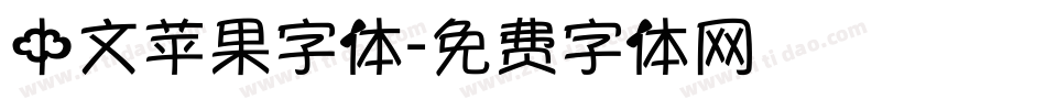 中文苹果字体字体转换