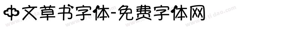 中文草书字体字体转换