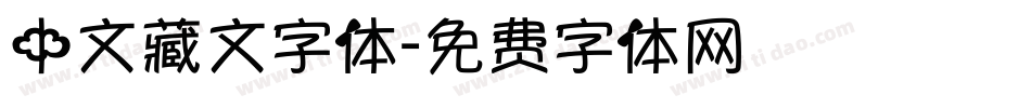 中文藏文字体字体转换