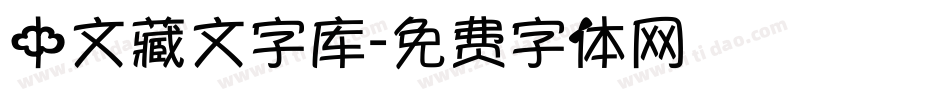 中文藏文字库字体转换