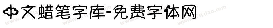 中文蜡笔字库字体转换