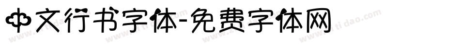 中文行书字体字体转换