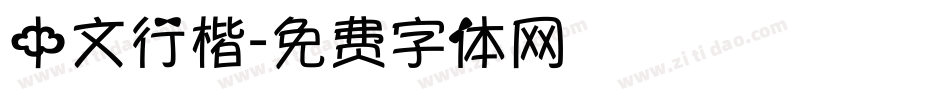 中文行楷字体转换