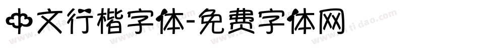 中文行楷字体字体转换