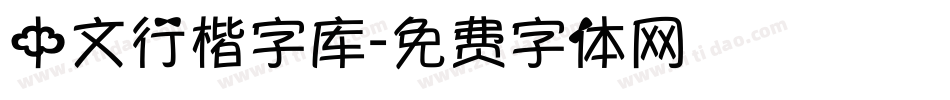 中文行楷字库字体转换