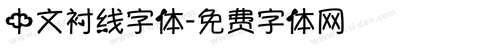 中文衬线字体字体转换