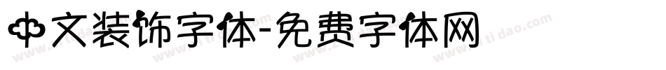 中文装饰字体字体转换