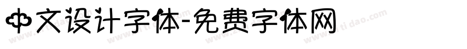 中文设计字体字体转换