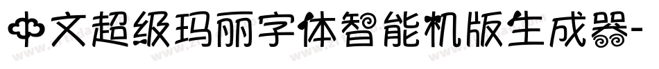 中文超级玛丽字体智能机版生成器字体转换