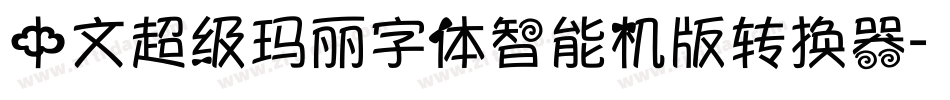 中文超级玛丽字体智能机版转换器字体转换
