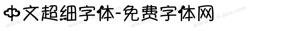 中文超细字体字体转换