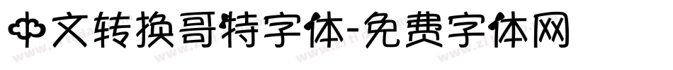 中文转换哥特字体字体转换