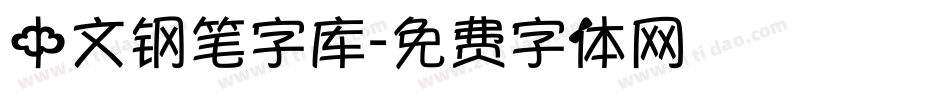 中文钢笔字库字体转换