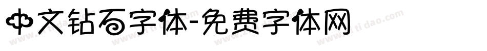 中文钻石字体字体转换