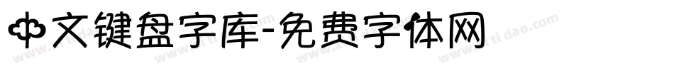 中文键盘字库字体转换